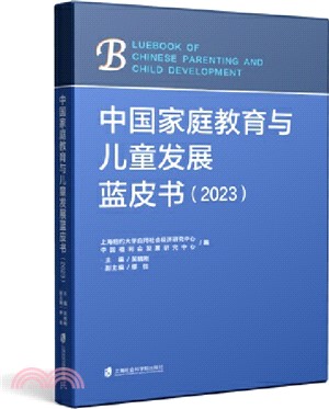 中國家庭教育與兒童發展藍皮書2023（簡體書）