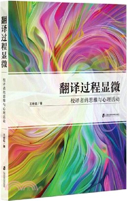 翻譯過程顯微：校譯者的思維與心理活動（簡體書）