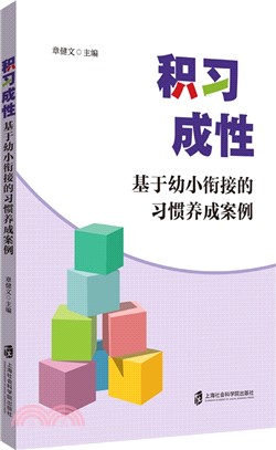 積習成性：基於幼小銜接的習慣養成案例（簡體書）