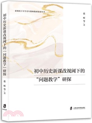 初中歷史新課改視閾下的“問題教學”研探（簡體書）