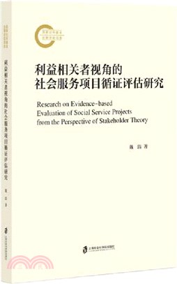 利益相關者視角的社會服務項目循證評估研究（簡體書）