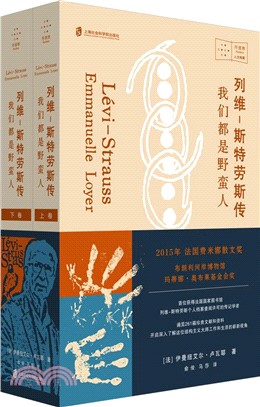 列維－斯特勞斯傳：我們都是野蠻人(全2冊)（簡體書）