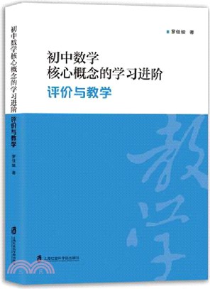 初中數學核心概念的學習進階：評價與教學（簡體書）