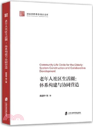 老年人社區生活圈：體系構建與協同營造（簡體書）