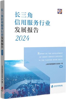 長三角信用服務行業發展報告(2024)（簡體書）