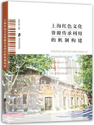 上海紅色文化資源傳承利用的機制構建（簡體書）