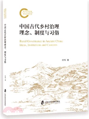 中國古代鄉村治理理念、制度與習俗（簡體書）