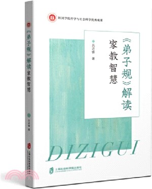 《弟子規》解讀：家教智慧（簡體書）