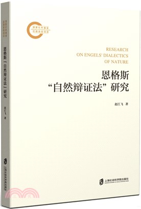 恩格斯“自然辯證法”研究（簡體書）