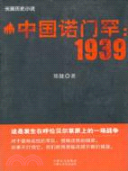 中國諾門罕1939（簡體書）