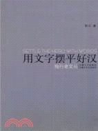 用文字擺平好漢（簡體書）