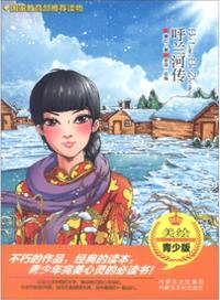 呼蘭河傳(美繪青少版)（簡體書）