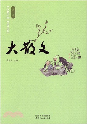 大散文 第二卷（簡體書）