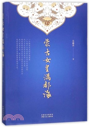 蒙古女皇滿都海（簡體書）