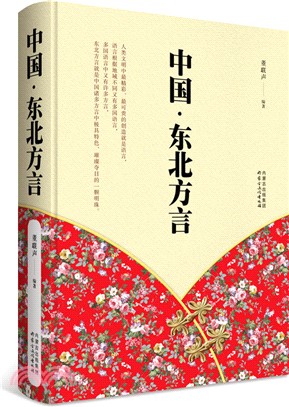 中國．東北方言（簡體書）