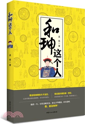 和珅這個人（簡體書）