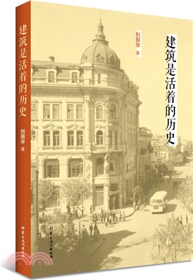 建築是活著的歷史（簡體書）