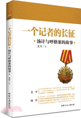 一個記者的長征（簡體書）