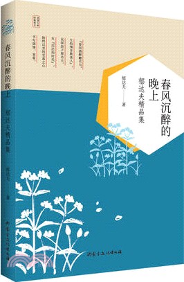 春風沉醉的晚上：鬱達夫精品集（簡體書）