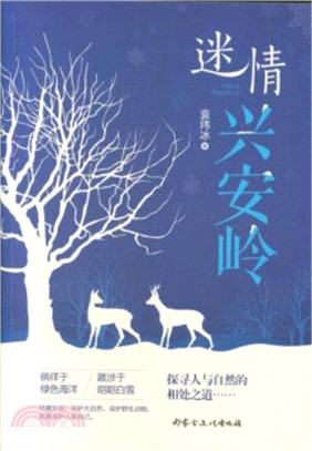 迷情興安嶺（簡體書）