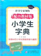 小學生字典(配合教材版)（簡體書）