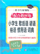 小學生 歇後語 諺語 俗語 慣用語詞典(配合教材版)（簡體書）