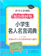 小學生名人名言詞典(配合教材版)（簡體書）