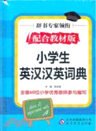 小學生英漢漢英詞典(配合教材版)（簡體書）