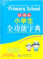 小學生全功能字典(新課標)（簡體書）