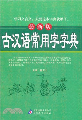 古漢語常用字字典(最新版)（簡體書）