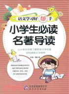 小學生必讀名著導讀：語文學習好幫手（簡體書）