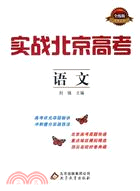 實戰北京高考：語文（簡體書）