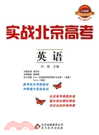 實戰北京高考：英語（簡體書）