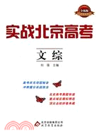 實戰北京高考：文綜（簡體書）