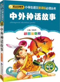 中外神話故事（簡體書）