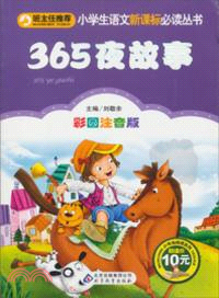 365夜故事（簡體書）