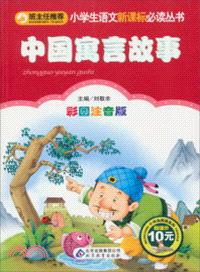 中國寓言故事：彩圖注音版（簡體書）