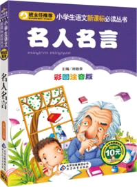 名人名言：彩圖注音版（簡體書）