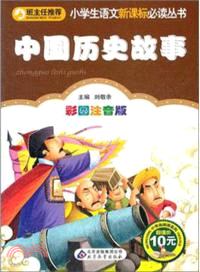 中國歷史故事(彩圖注音版)（簡體書）