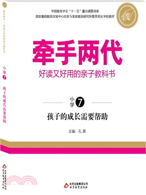 牽手兩代：好讀又好用的親子教科書(四年級上)（簡體書）