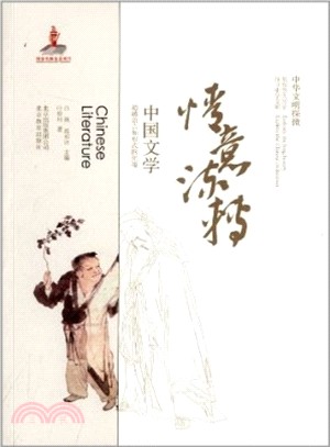 情意流轉：中國文學（簡體書）