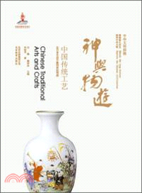 神與物游．中國傳統工藝：中華文明探微（簡體書）
