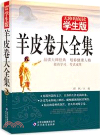 羊皮卷大全集：無障礙閱讀學生版（簡體書）