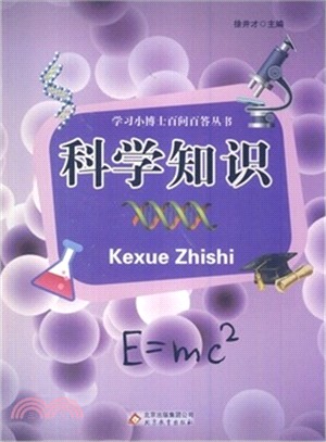 科學知識（簡體書）