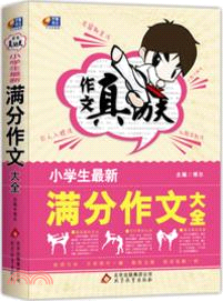 作文真功夫．小學生最新滿分作文大全（簡體書）