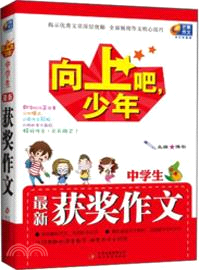 向上吧，少年：中學生最新獲獎作文（簡體書）