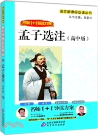 孟子選注：名師1+1導讀方案(高中版)（簡體書）