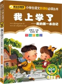 我上學了：我的第一本日記(彩圖注音版)（簡體書）