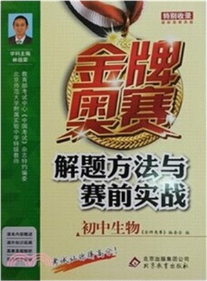 金牌奧賽解題方法與賽前實戰(初中生物)（簡體書）