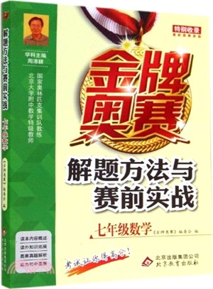 金牌奧賽解題方法與賽前實戰(七年級數學)（簡體書）